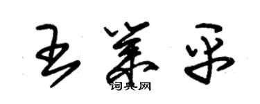 朱锡荣王业平草书个性签名怎么写