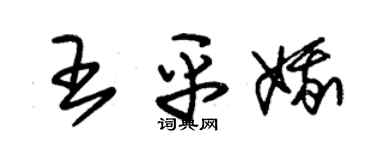 朱锡荣王平娥草书个性签名怎么写