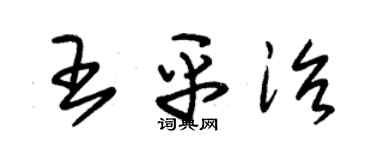 朱锡荣王平治草书个性签名怎么写