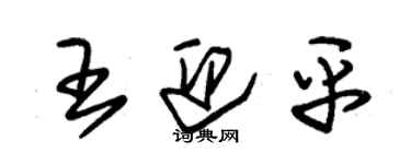 朱锡荣王迎平草书个性签名怎么写