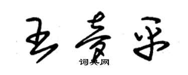 朱锡荣王梦平草书个性签名怎么写