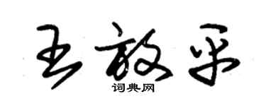 朱锡荣王放平草书个性签名怎么写