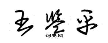 朱锡荣王鉴平草书个性签名怎么写