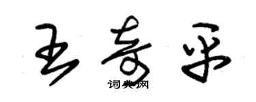 朱锡荣王奇平草书个性签名怎么写