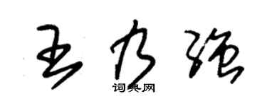 朱锡荣王乃强草书个性签名怎么写