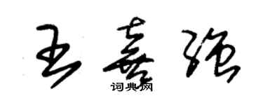 朱锡荣王喜强草书个性签名怎么写
