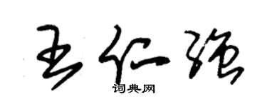 朱锡荣王仁强草书个性签名怎么写
