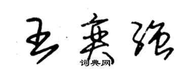 朱锡荣王奕强草书个性签名怎么写