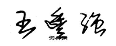 朱锡荣王丰强草书个性签名怎么写