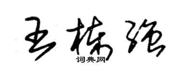 朱锡荣王栋强草书个性签名怎么写