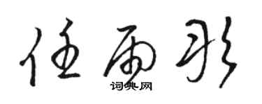 骆恒光任雨彤草书个性签名怎么写