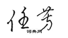 骆恒光任芳草书个性签名怎么写