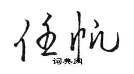 骆恒光任帆草书个性签名怎么写