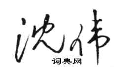 骆恒光沈伟草书个性签名怎么写