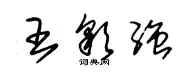 朱锡荣王彩强草书个性签名怎么写