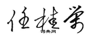 骆恒光任桂荣草书个性签名怎么写
