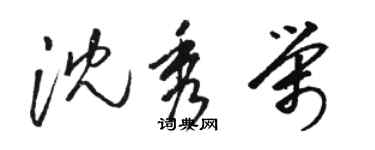 骆恒光沈秀荣草书个性签名怎么写