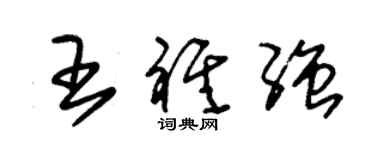 朱锡荣王祺强草书个性签名怎么写