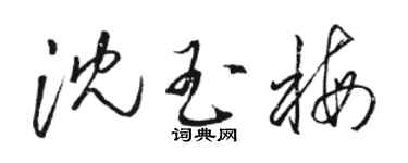 骆恒光沈玉梅草书个性签名怎么写