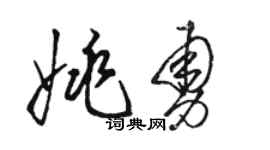 骆恒光姚勇草书个性签名怎么写