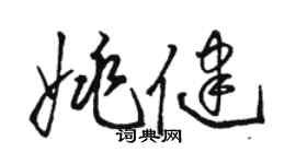 骆恒光姚健草书个性签名怎么写