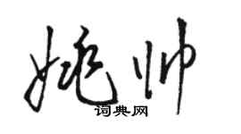 骆恒光姚帅草书个性签名怎么写