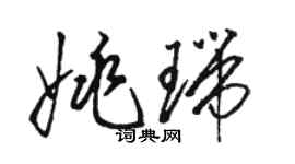 骆恒光姚瑞草书个性签名怎么写
