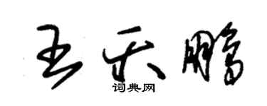 朱锡荣王夭鹏草书个性签名怎么写