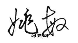 骆恒光姚敏草书个性签名怎么写