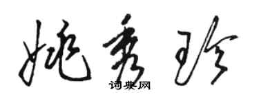 骆恒光姚秀珍草书个性签名怎么写