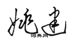 骆恒光姚建草书个性签名怎么写