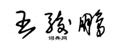 朱锡荣王骏鹏草书个性签名怎么写