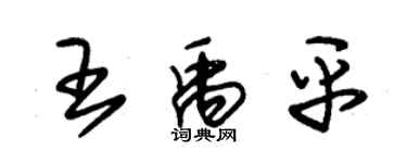 朱锡荣王禹平草书个性签名怎么写