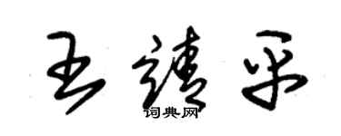 朱锡荣王靖平草书个性签名怎么写