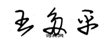 朱锡荣王多平草书个性签名怎么写