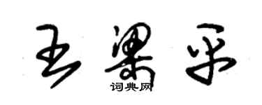 朱锡荣王梁平草书个性签名怎么写