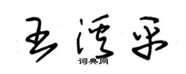朱锡荣王溪平草书个性签名怎么写