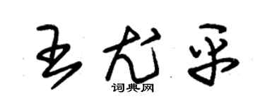 朱锡荣王尤平草书个性签名怎么写