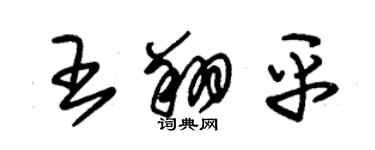 朱锡荣王翔平草书个性签名怎么写