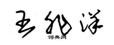 朱锡荣王非洋草书个性签名怎么写