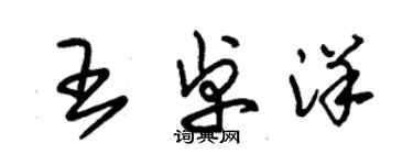 朱锡荣王卓洋草书个性签名怎么写