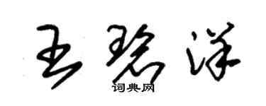 朱锡荣王碧洋草书个性签名怎么写
