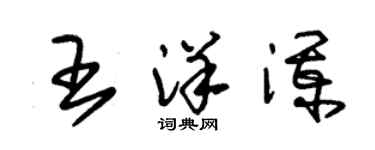 朱锡荣王洋澜草书个性签名怎么写