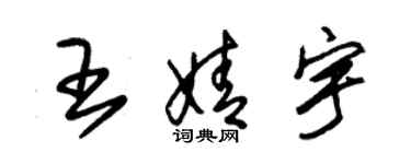 朱锡荣王婧宇草书个性签名怎么写