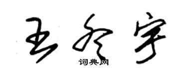 朱锡荣王冬宇草书个性签名怎么写