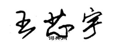 朱锡荣王芯宇草书个性签名怎么写