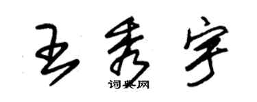 朱锡荣王秀宇草书个性签名怎么写