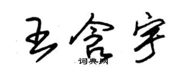 朱锡荣王含宇草书个性签名怎么写