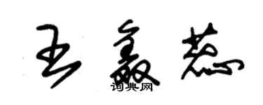 朱锡荣王鑫蕊草书个性签名怎么写