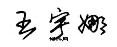 朱锡荣王宇娜草书个性签名怎么写